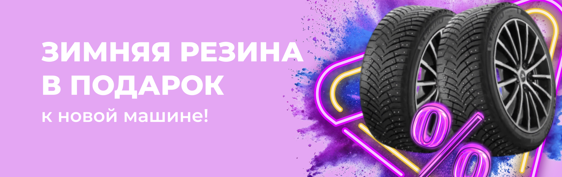 Зимняя резина в подарок