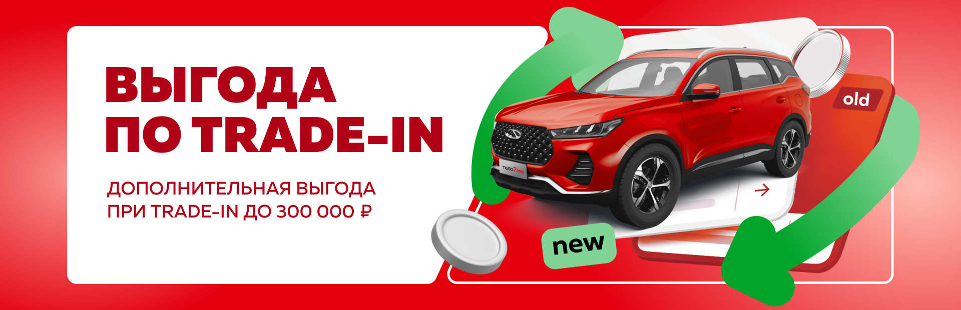 Выгода по Trade-in